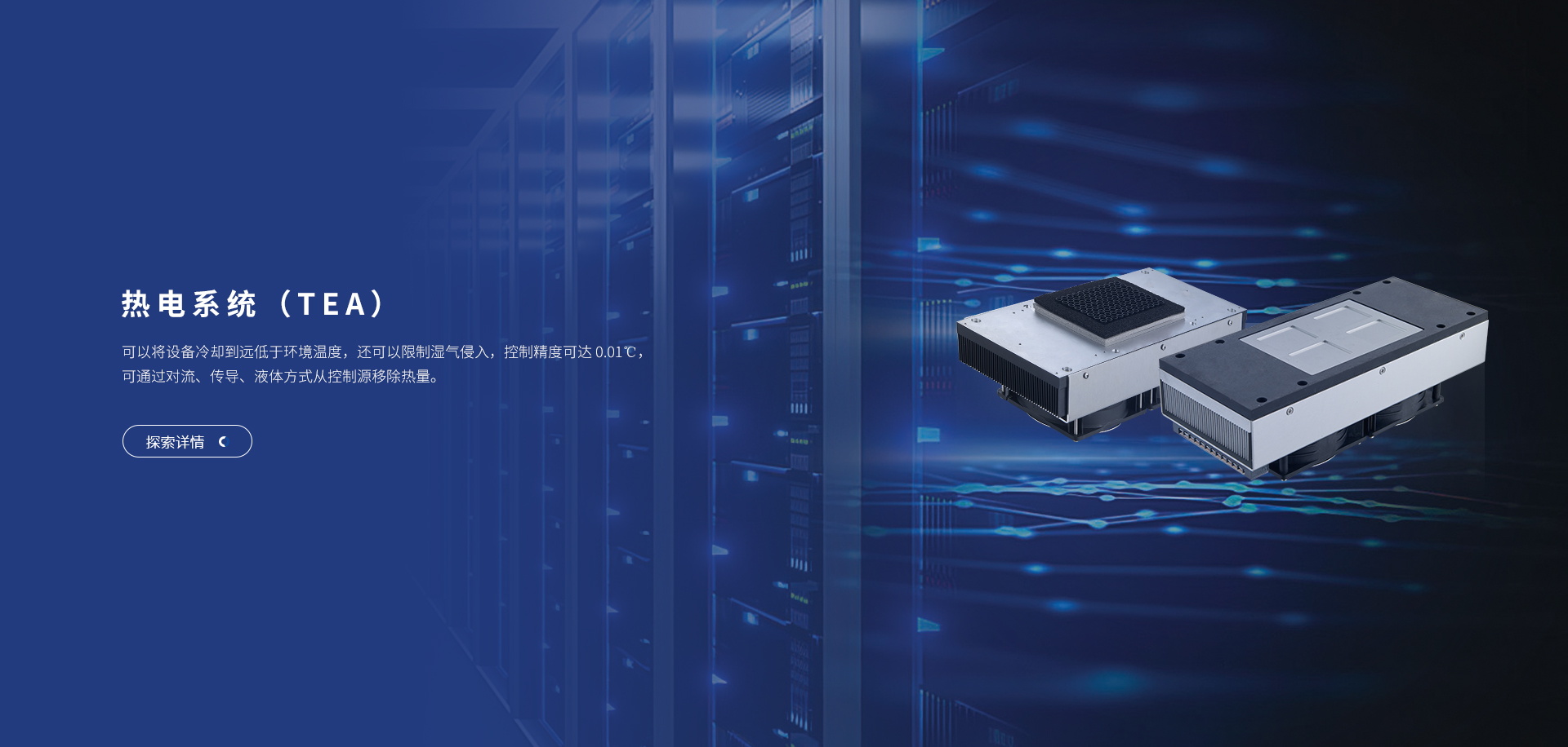 富信科技主營業務帕爾貼冷卻單元、熱電循環冷水機、半導體空調、熱電工藝溫度控制器